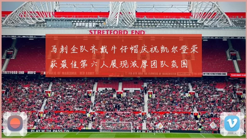 马刺全队齐戴牛仔帽庆祝凯尔登荣获最佳第六人展现浓厚团队氛围