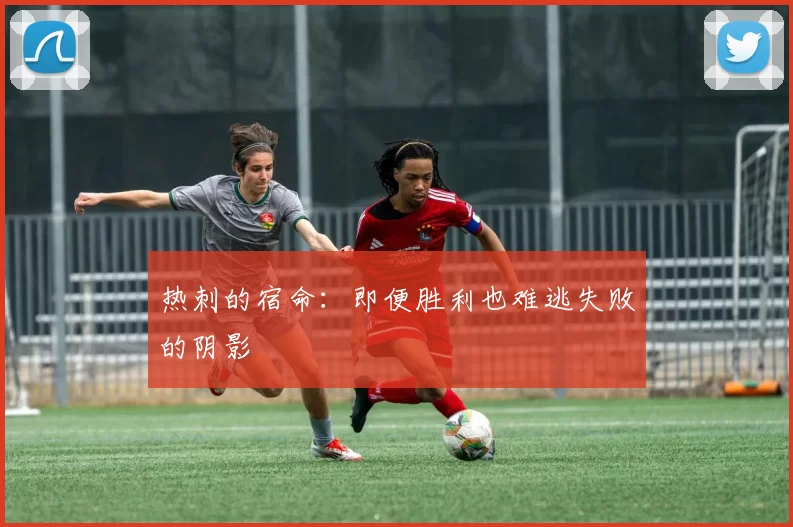 热刺的宿命：即便胜利也难逃失败的阴影
