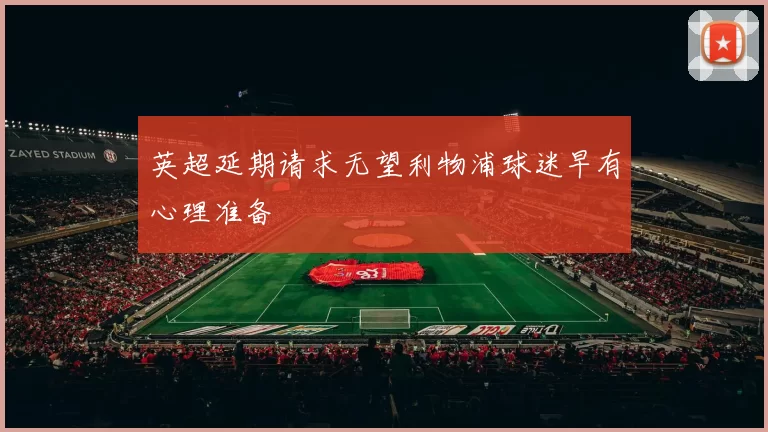 英超延期请求无望利物浦球迷早有心理准备