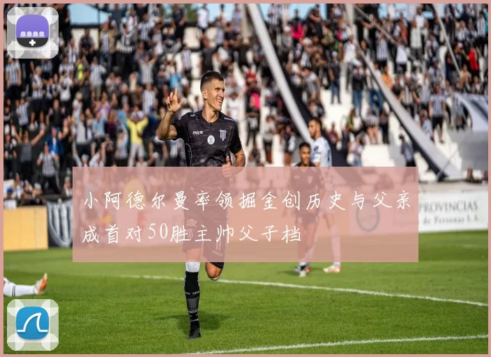 小阿德尔曼率领掘金创历史与父亲成首对50胜主帅父子档