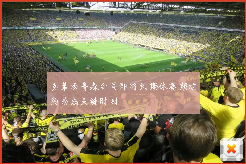 克莱汤普森合同即将到期休赛期续约或成关键时刻