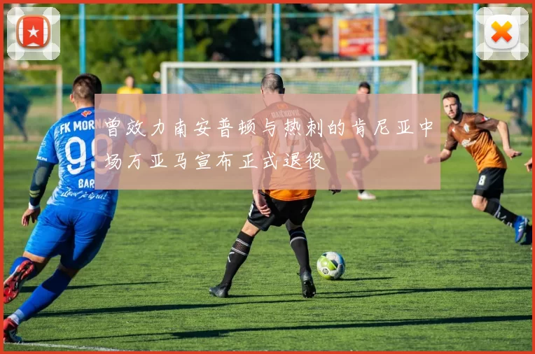 曾效力南安普顿与热刺的肯尼亚中场万亚马宣布正式退役