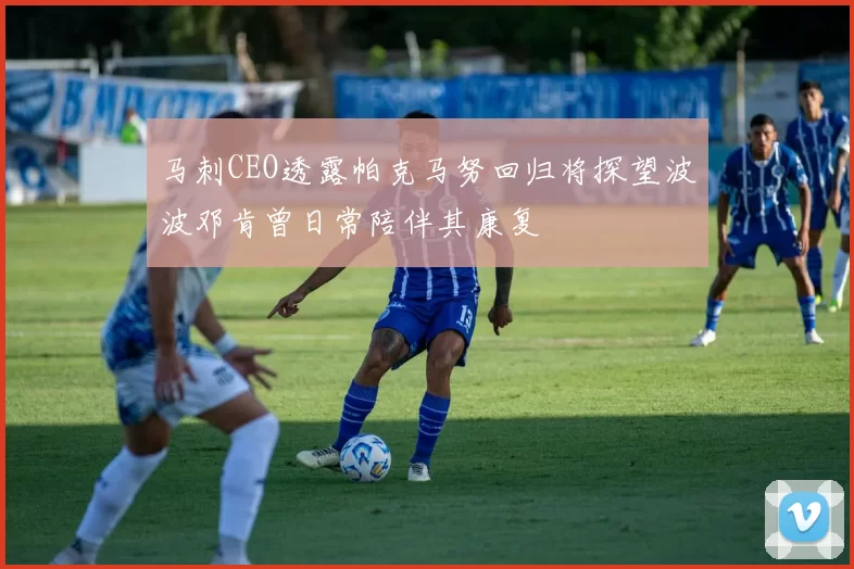 马刺CEO透露帕克马努回归将探望波波邓肯曾日常陪伴其康复