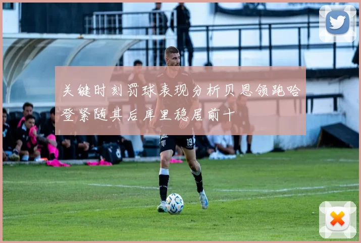 关键时刻罚球表现分析贝恩领跑哈登紧随其后库里稳居前十
