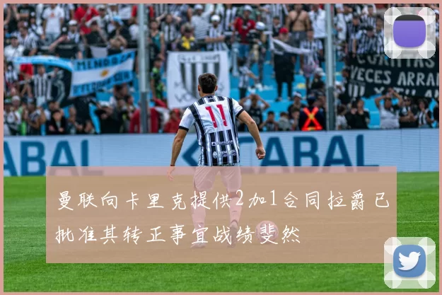 曼联向卡里克提供2加1合同拉爵已批准其转正事宜战绩斐然