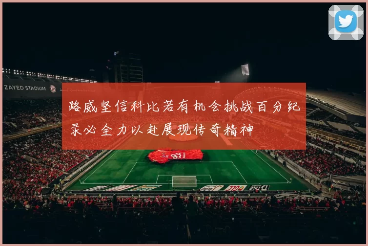 路威坚信科比若有机会挑战百分纪录必全力以赴展现传奇精神